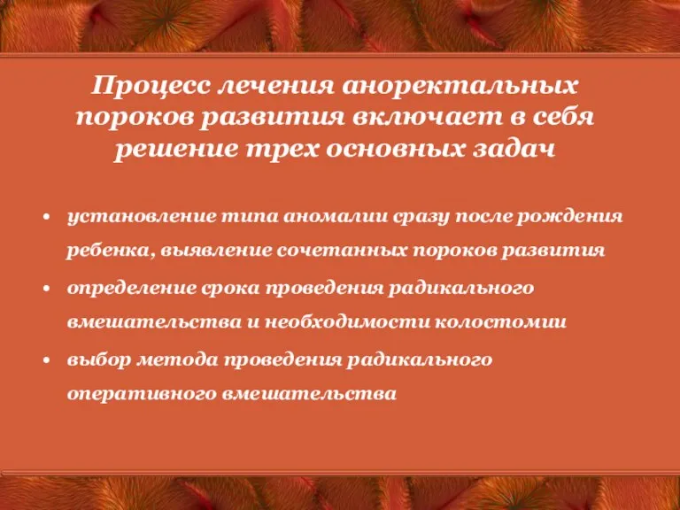 Процесс лечения аноректальных пороков развития включает в себя решение трех