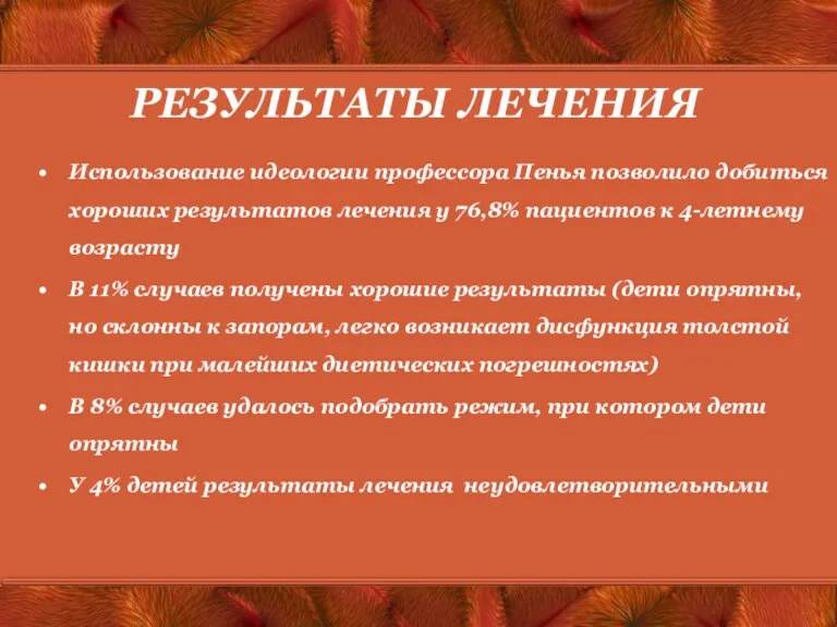 РЕЗУЛЬТАТЫ ЛЕЧЕНИЯ Использование идеологии профессора Пенья позволило добиться хороших результатов