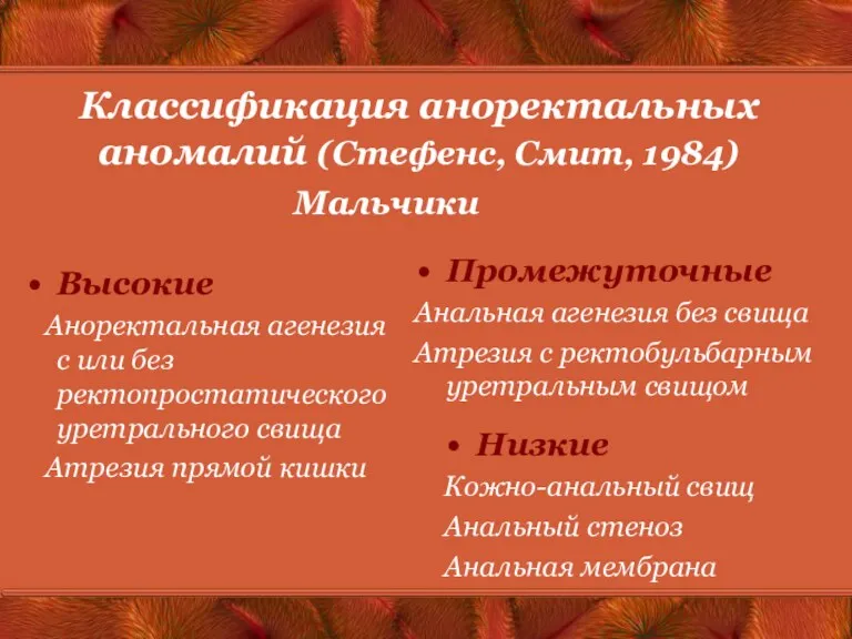 Классификация аноректальных аномалий (Стефенс, Смит, 1984) Высокие Аноректальная агенезия с