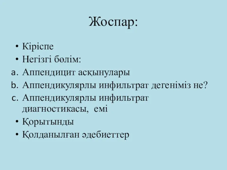 Жоспар: Кіріспе Негізгі бөлім: Аппендицит асқынулары Аппендикулярлы инфильтрат дегеніміз не? Аппендикулярлы инфильтрат диагностикасы,