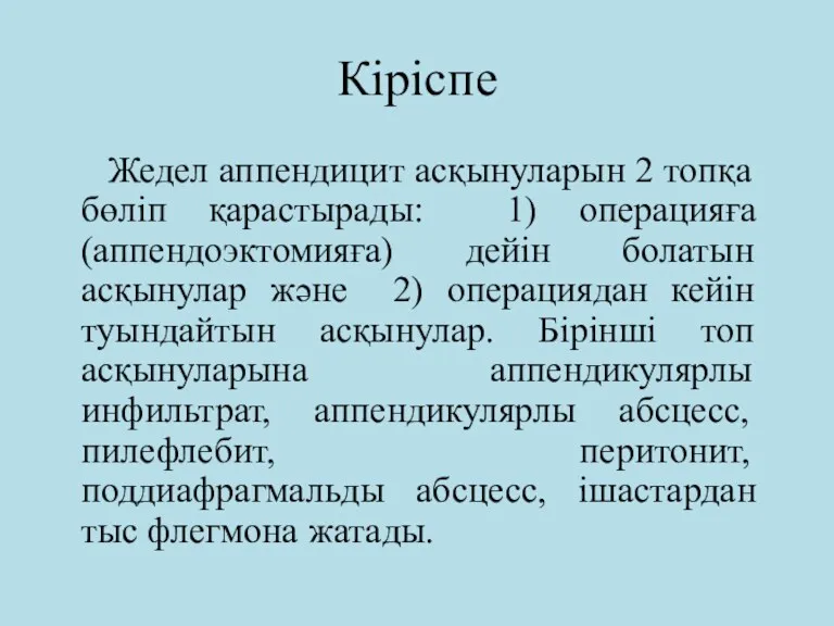 Кіріспе Жедел аппендицит асқынуларын 2 топқа бөліп қарастырады: 1) операцияға (аппендоэктомияға) дейін болатын