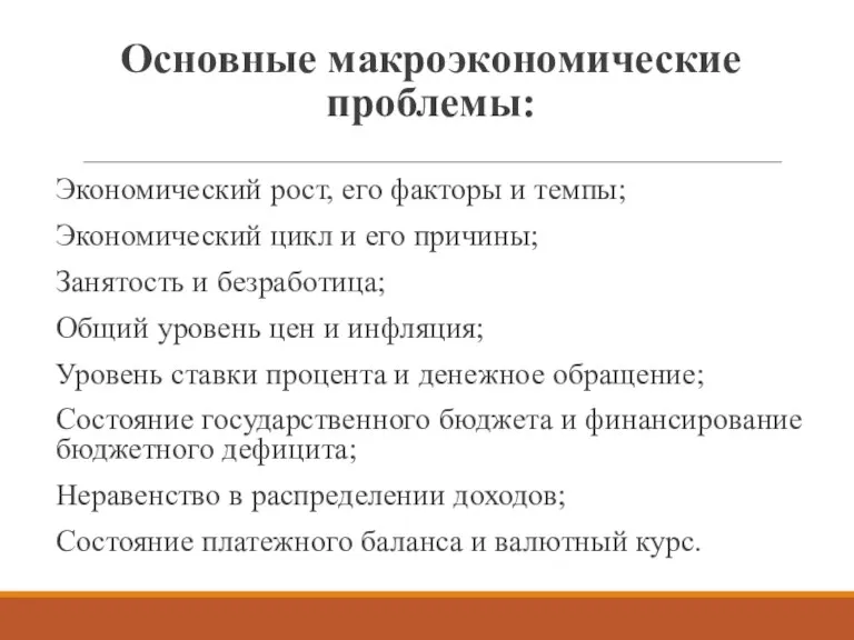 Основные макроэкономические проблемы: Экономический рост, его факторы и темпы; Экономический