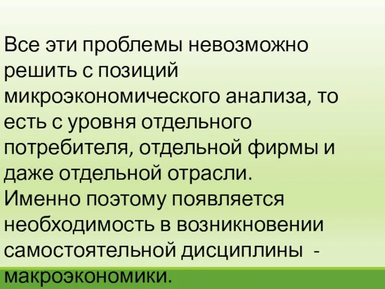 Все эти проблемы невозможно решить с позиций микроэкономического анализа, то