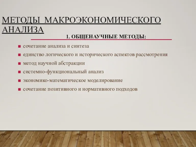 МЕТОДЫ МАКРОЭКОНОМИЧЕСКОГО АНАЛИЗА 1. ОБЩЕНАУЧНЫЕ МЕТОДЫ: сочетание анализа и синтеза