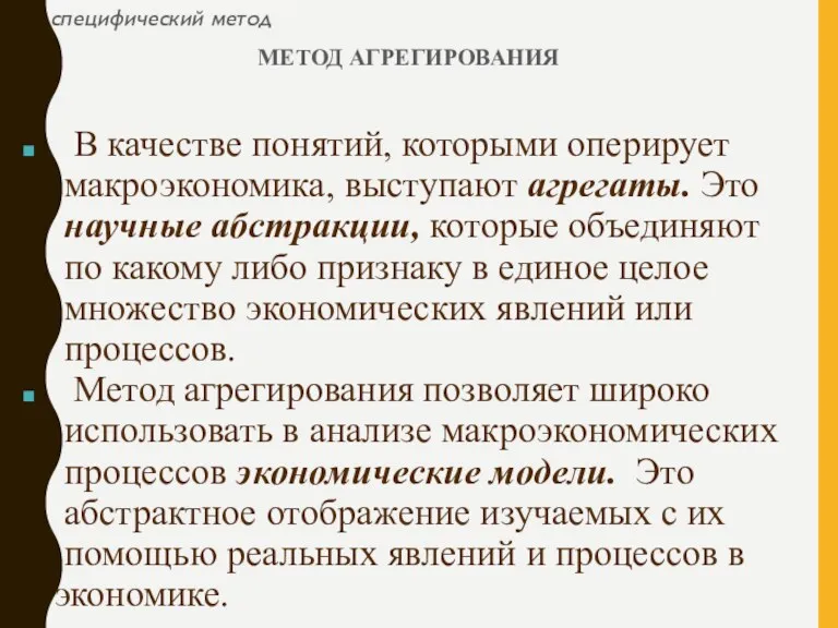 специфический метод МЕТОД АГРЕГИРОВАНИЯ В качестве понятий, которыми оперирует макроэкономика,