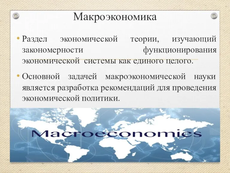Макроэкономика Раздел экономической теории, изучающий закономерности функционирования экономической системы как