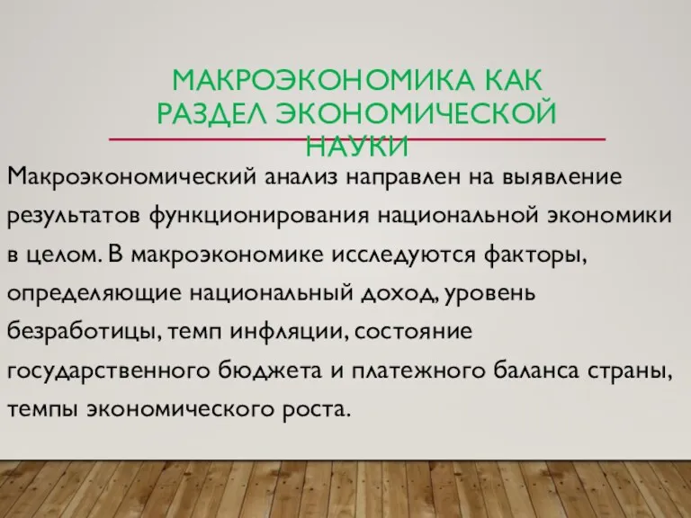 МАКРОЭКОНОМИКА КАК РАЗДЕЛ ЭКОНОМИЧЕСКОЙ НАУКИ Макроэкономический анализ направлен на выявление