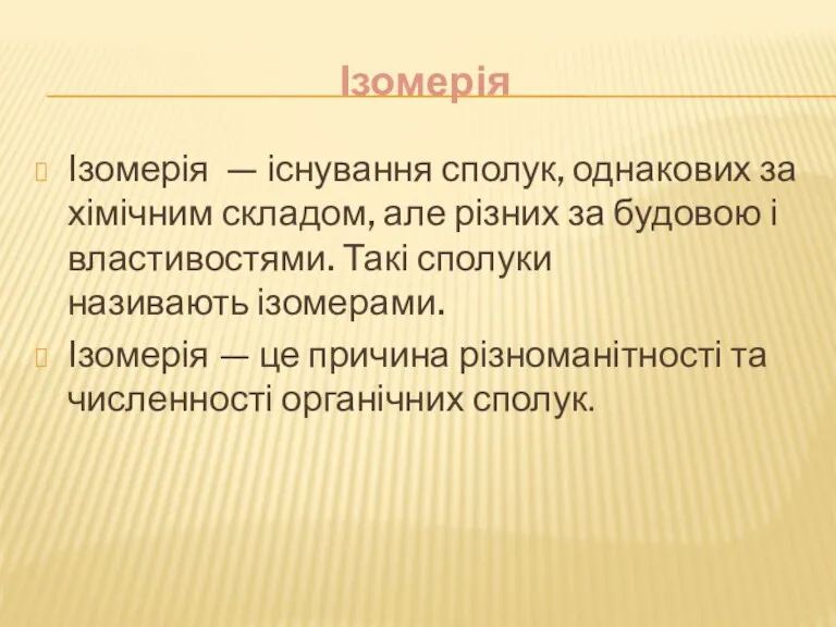 Ізомерія Ізомерія — існування сполук, однакових за хімічним складом, але