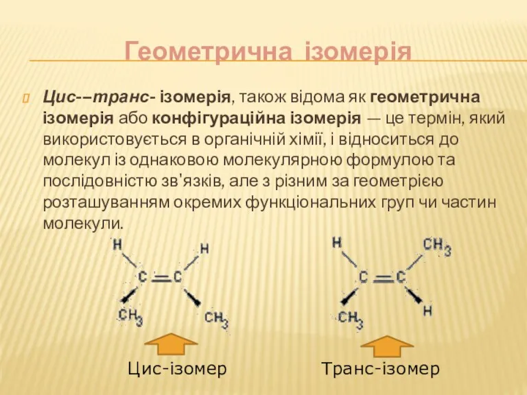 Геометрична ізомерія Цис-–транс- ізомерія, також відома як геометрична ізомерія або