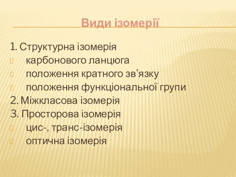 Види ізомерії 1. Структурна ізомерія карбонового ланцюга положення кратного зв'язку