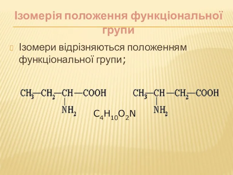 Ізомерія положення функціональної групи Ізомери відрізняються положенням функціональної групи; С4Н10О2N