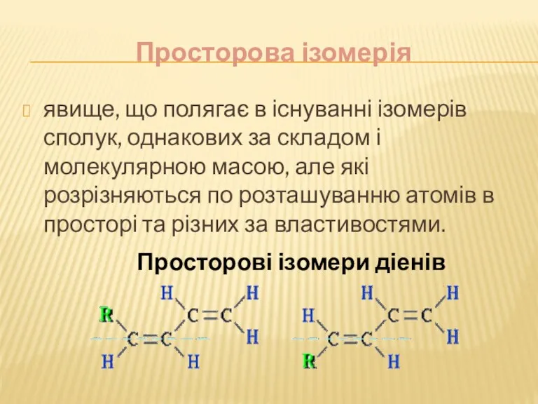 Просторова ізомерія явище, що полягає в існуванні ізомерів сполук, однакових