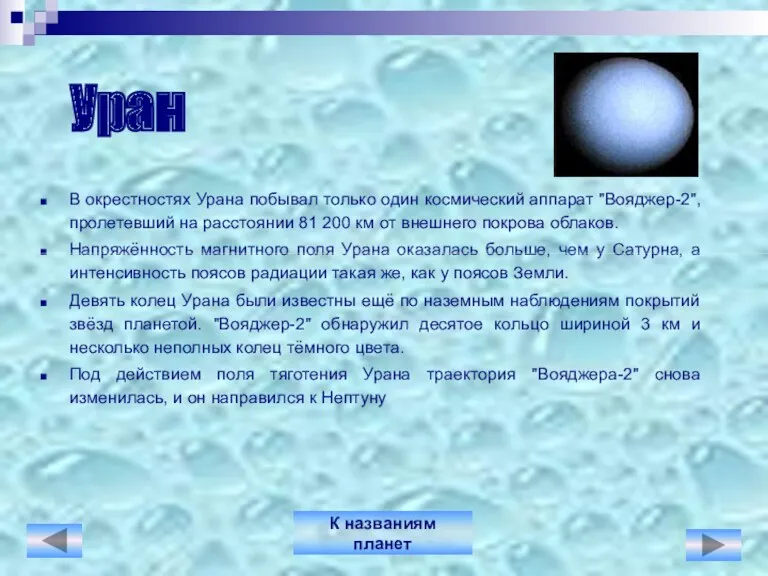Уран В окрестностях Урана побывал только один космический аппарат "Вояджер-2",