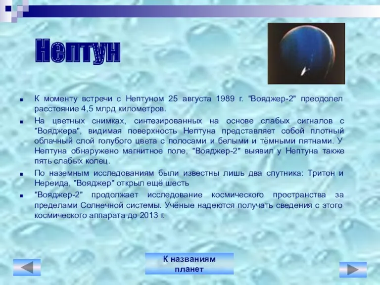 Нептун К моменту встречи с Нептуном 25 августа 1989 г.