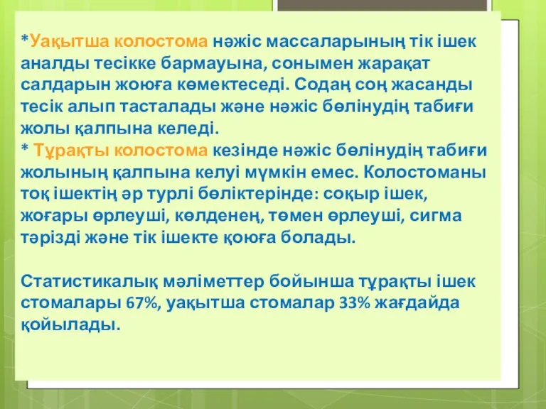 *Уақытша колостома нәжіс массаларының тік ішек аналды тесікке бармауына, сонымен