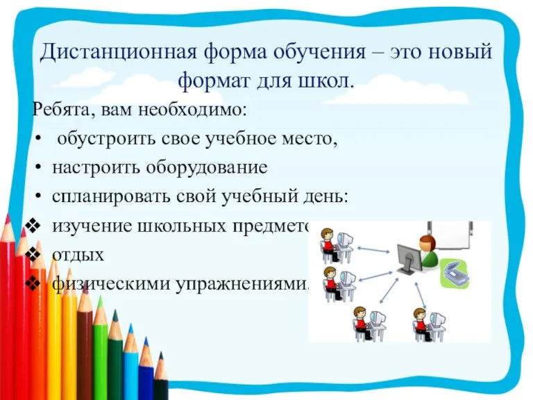 Ребята, вам необходимо: обустроить свое учебное место, настроить оборудование спланировать