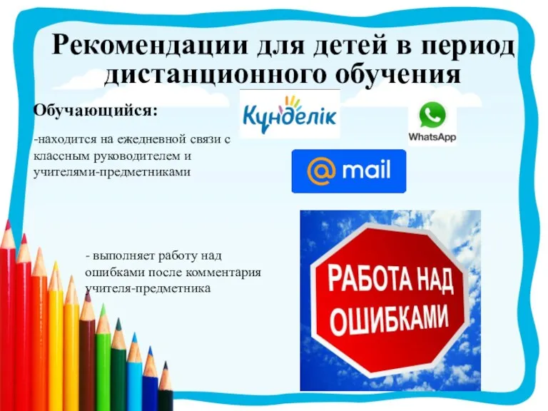 Обучающийся: -находится на ежедневной связи с классным руководителем и учителями-предметниками