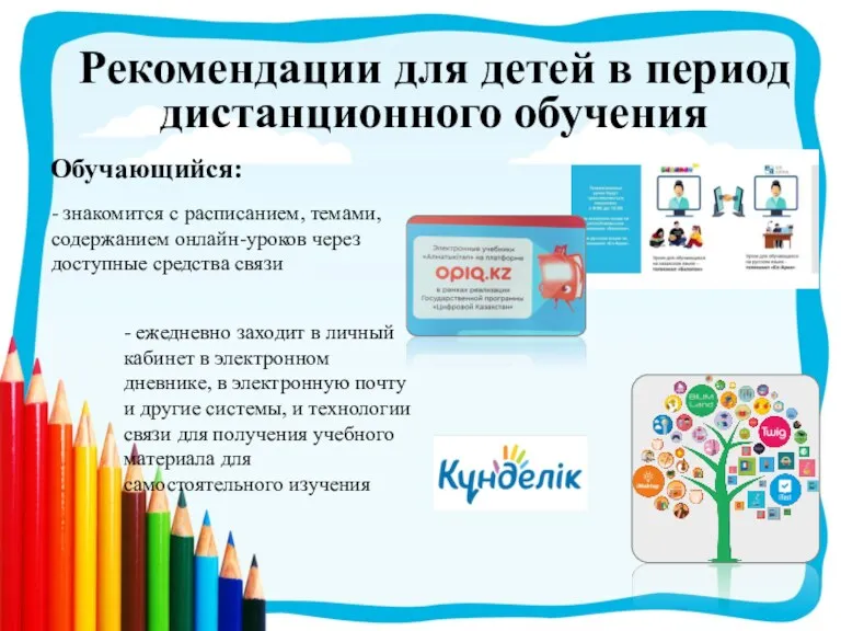 - знакомится с расписанием, темами, содержанием онлайн-уроков через доступные средства