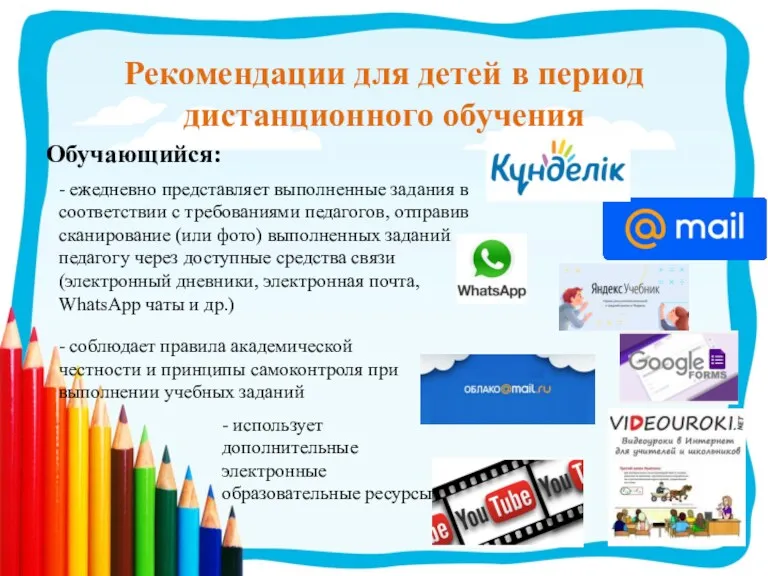 Рекомендации для детей в период дистанционного обучения - ежедневно представляет