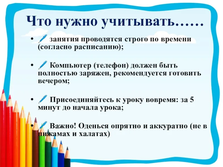 Что нужно учитывать…… ?️ занятия проводятся строго по времени (согласно