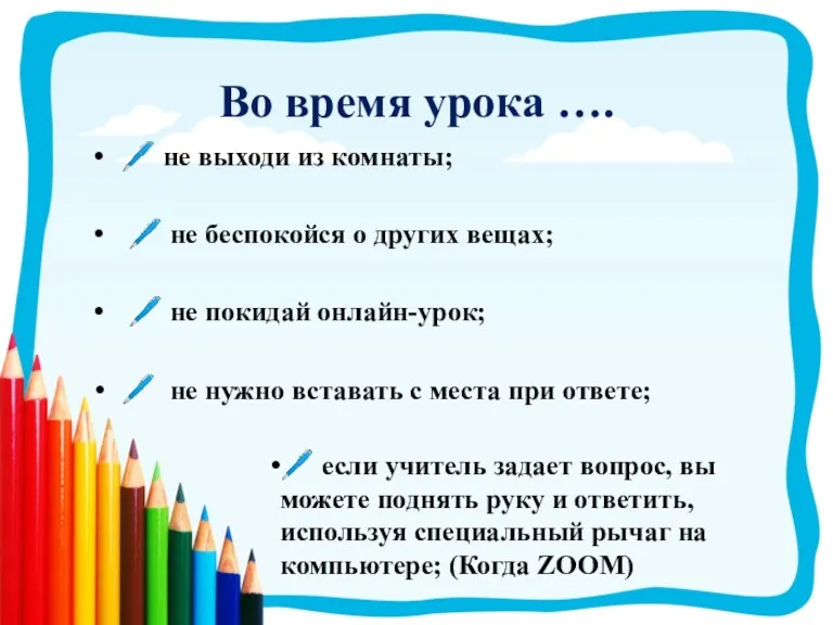 Во время урока …. ?️ не выходи из комнаты; ?️