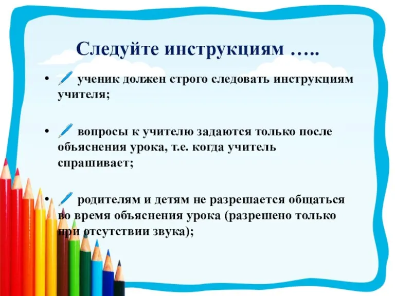 Следуйте инструкциям ….. ?️ ученик должен строго следовать инструкциям учителя;