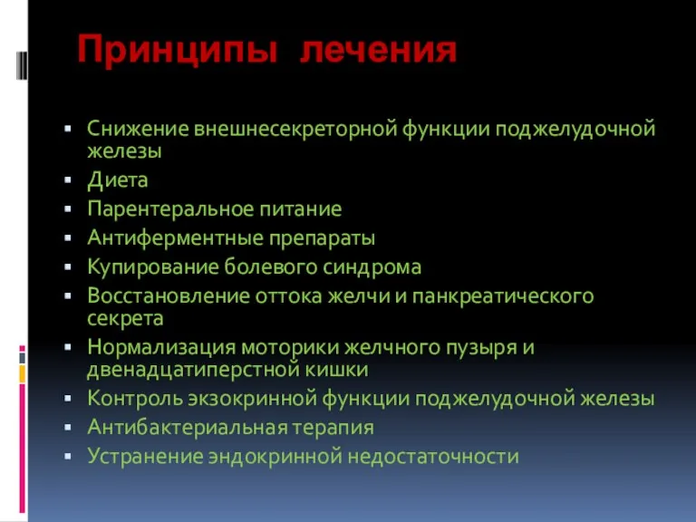 Принципы лечения Снижение внешнесекреторной функции поджелудочной железы Диета Парентеральное питание