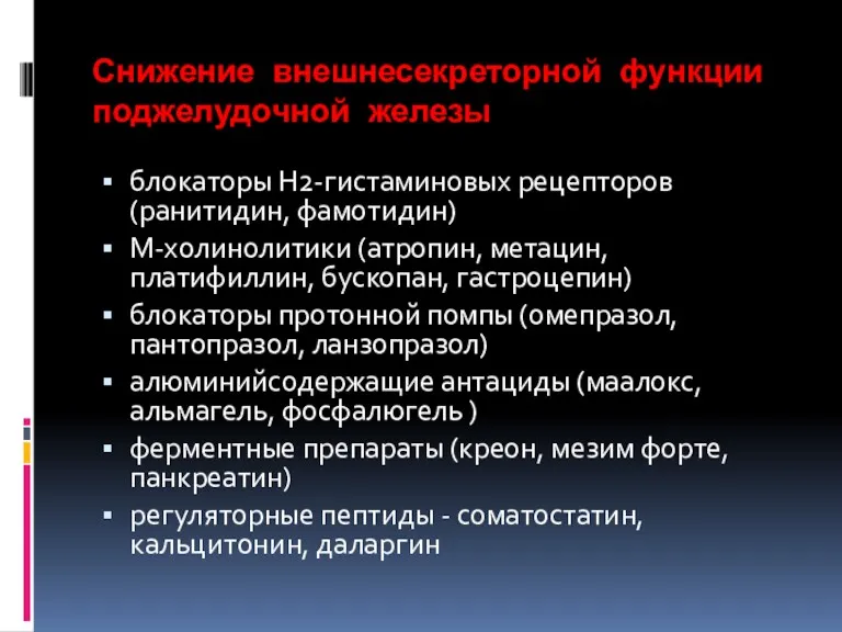 Снижение внешнесекреторной функции поджелудочной железы блокаторы Н2-гистаминовых рецепторов (ранитидин, фамотидин)