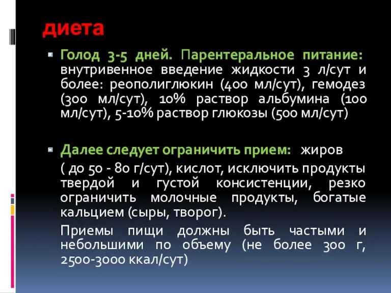 диета Голод 3-5 дней. Парентеральное питание: внутривенное введение жидкости 3