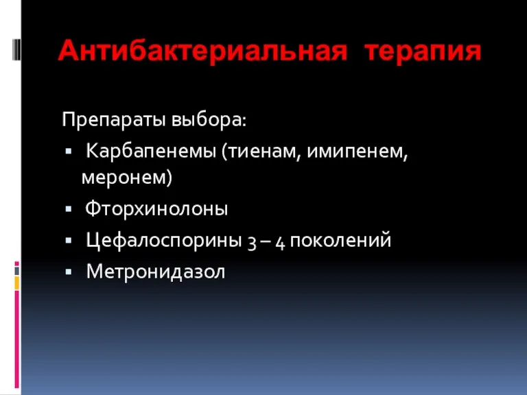 Антибактериальная терапия Препараты выбора: Карбапенемы (тиенам, имипенем, меронем) Фторхинолоны Цефалоспорины 3 – 4 поколений Метронидазол