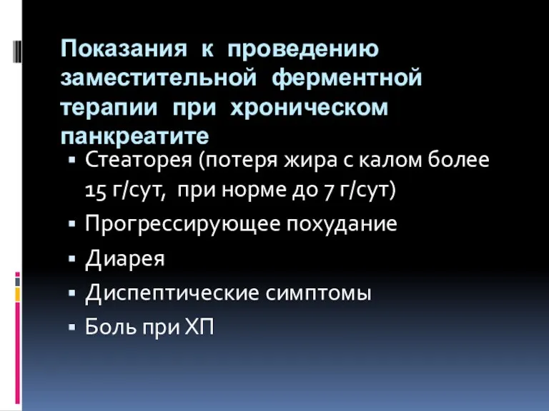 Показания к проведению заместительной ферментной терапии при хроническом панкреатите Стеаторея