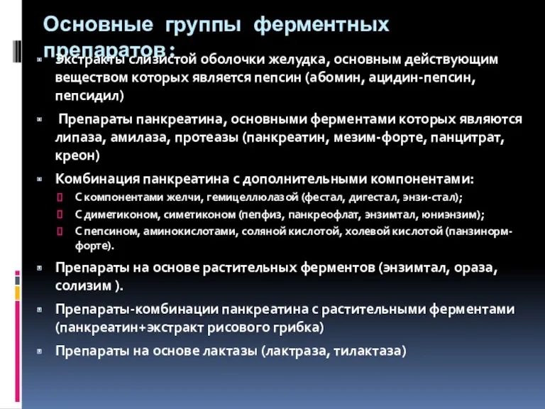 Основные группы ферментных препаратов: Экстракты слизистой оболочки желудка, основным действующим