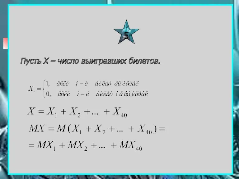 5 Пусть X – число выигравших билетов.