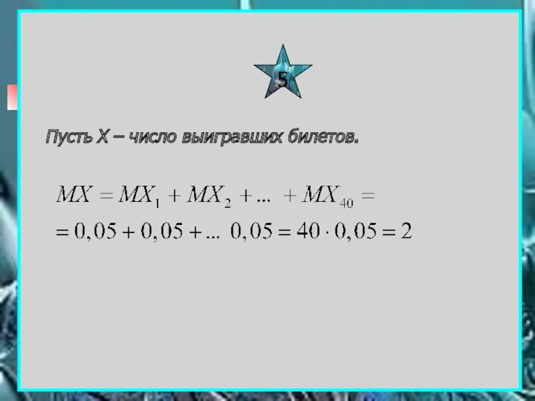 5 Пусть X – число выигравших билетов.