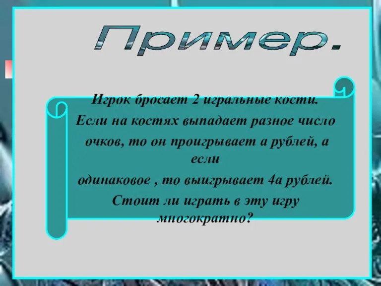 Игрок бросает 2 игральные кости. Если на костях выпадает разное