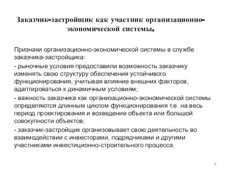 Заказчик-застройщик как участник организационно-экономической системы. Признаки организационно-экономической системы в службе