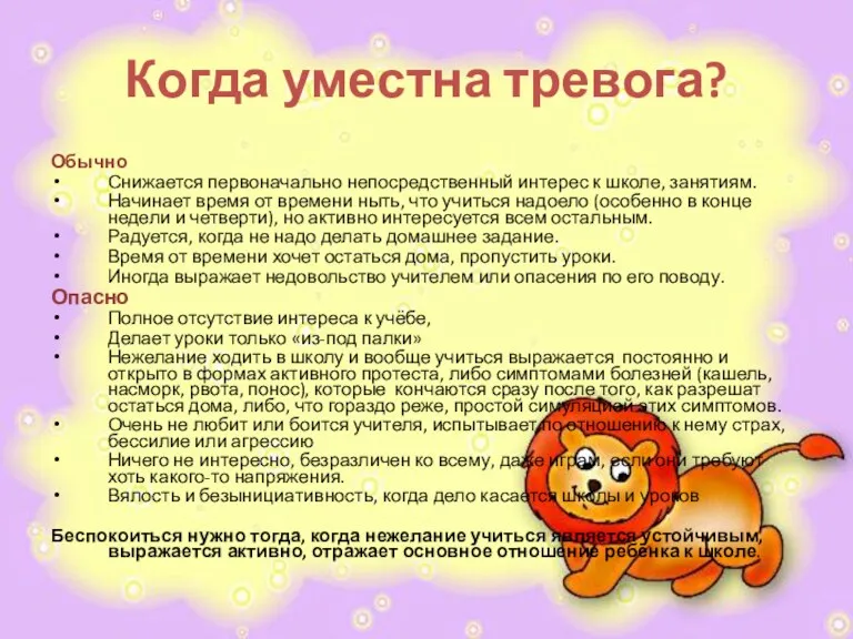 Когда уместна тревога? Обычно Снижается первоначально непосредственный интерес к школе,