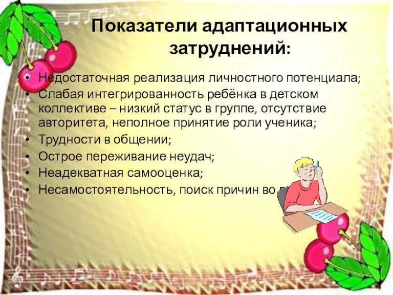 Показатели адаптационных затруднений: Недостаточная реализация личностного потенциала; Слабая интегрированность ребёнка