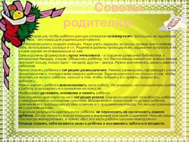 Советы родителям: Нужно стараться, чтобы ребёнок дольше оставался «почемучкой». Школьник,