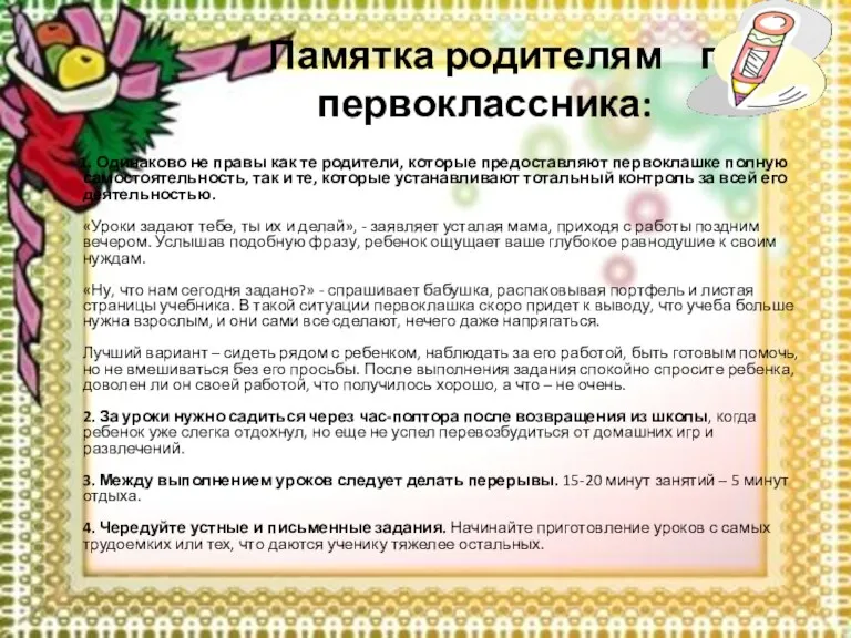 Памятка родителям пе первоклассника: 1. Одинаково не правы как те