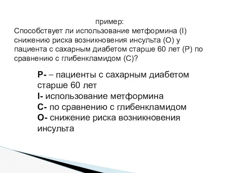 пример: Способствует ли использование метформина (I) снижению риска возникновения инсульта