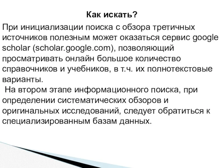 Как искать? При инициализации поиска с обзора третичных источников полезным