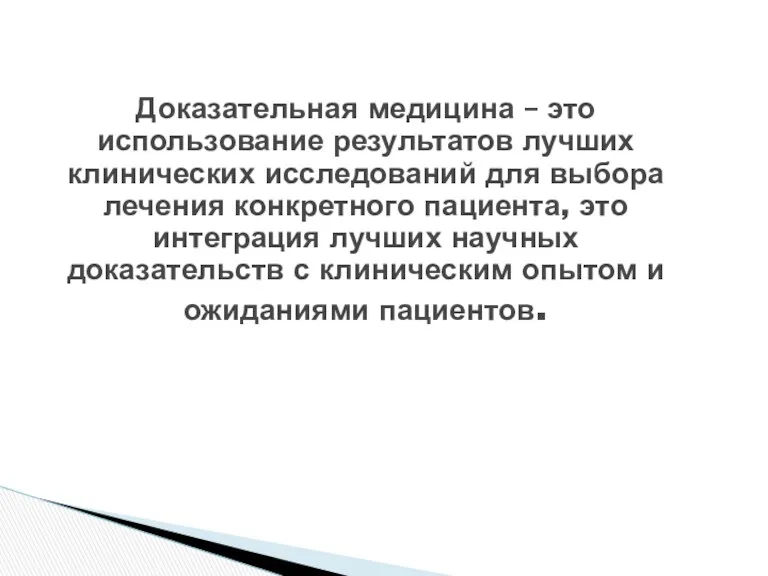 Доказательная медицина – это использование результатов лучших клинических исследований для