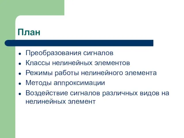 План Преобразования сигналов Классы нелинейных элементов Режимы работы нелинейного элемента