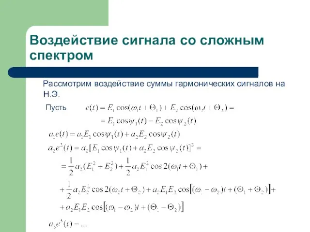 Воздействие сигнала со сложным спектром Рассмотрим воздействие суммы гармонических сигналов на Н.Э. Пусть