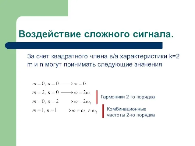 Воздействие сложного сигнала. За счет квадратного члена в/а характеристики k=2