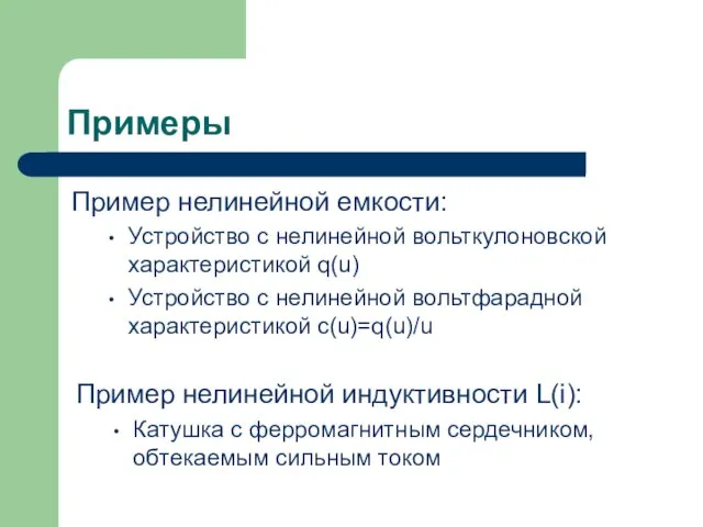 Примеры Пример нелинейной емкости: Устройство с нелинейной вольткулоновской характеристикой q(u)