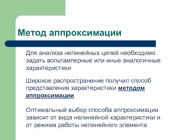 Метод аппроксимации Для анализа нелинейных цепей необходимо задать вольтамперные или