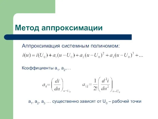 Метод аппроксимации Аппроксимация системным полиномом: Коэффициенты a1, a2,… a1, a2,