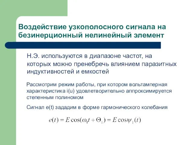 Воздействие узкополосного сигнала на безинерционный нелинейный элемент Н.Э. используются в